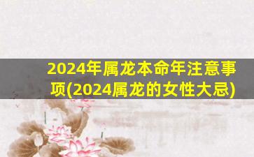 2024年属龙本命年注意事