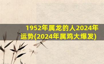 1952年属龙的人2024年运势