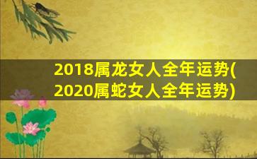 2018属龙女人全年运势(