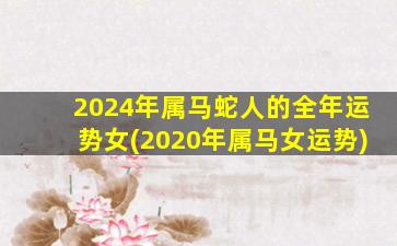 2024年属马蛇人的全年运势