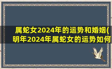 属蛇女2024年的运势和婚