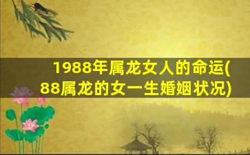 1988年属龙女人的命运(