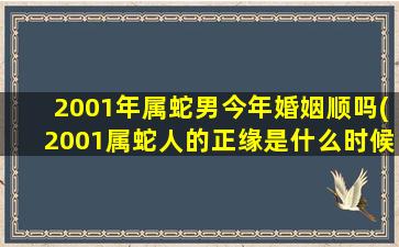 2001年属蛇男今年婚姻顺