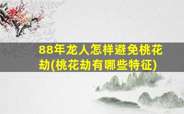 88年龙人怎样避免桃花劫