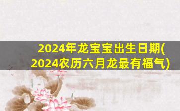 2024年龙宝宝出生日期(