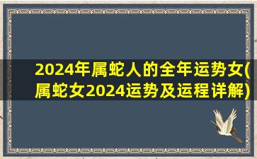 2024年属蛇人的全年运势