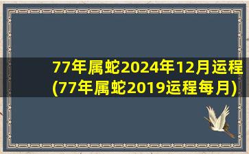 77年属蛇2024年12月运程