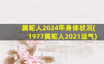 <strong>属蛇人2024年身体状况(19</strong>