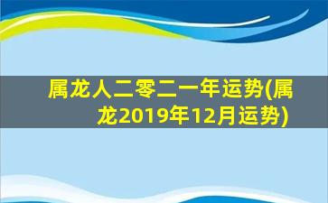 属龙人二零二一年运势(属