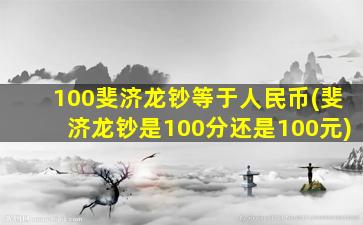 100斐济龙钞等于人民币(斐