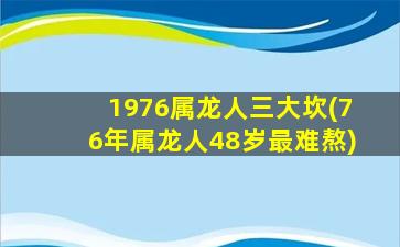 1976属龙人三大坎(76年属