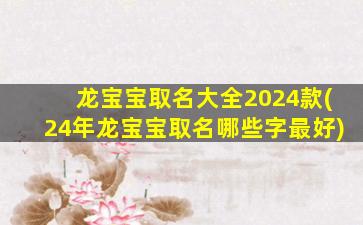 龙宝宝取名大全2024款(24年