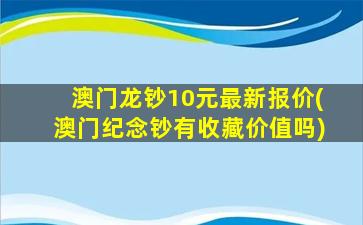 澳门龙钞10元最新报价