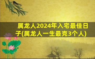 属龙人2024年入宅最佳日