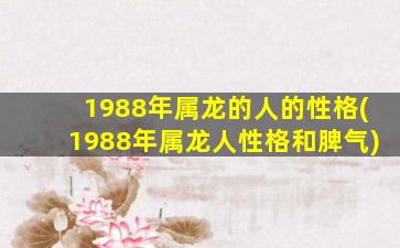 1988年属龙的人的性格(