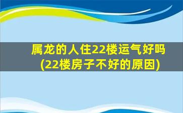 属龙的人住22楼运气好吗