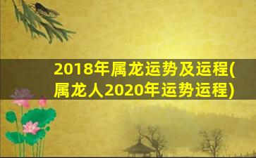 2018年属龙运势及运程(属