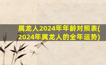 属龙人2024年年龄对照表