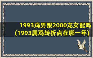 <strong>1993鸡男跟2000龙女配吗</strong>