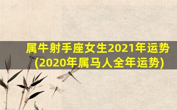 属牛射手座女生2021年运