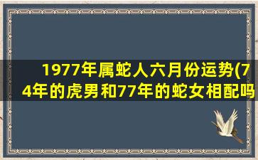 1977年属蛇人六月份运势