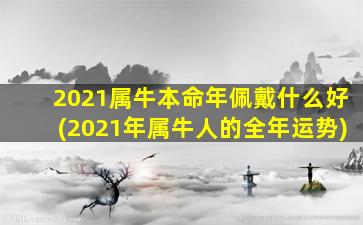 2021属牛本命年佩戴什么