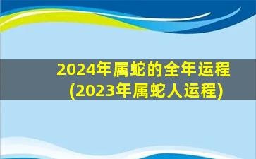 2024年属蛇的全年运程(2023年属蛇人运程)