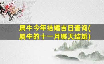 属牛今年结婚吉日查询(属牛的十一月哪天结婚)