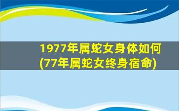 1977年属蛇女身体如何(77年