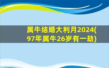 属牛结婚大利月2024(97年