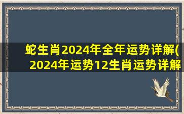 蛇生肖2024年全年运势详解