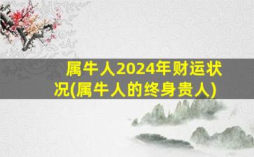 属牛人2024年财运状况(属