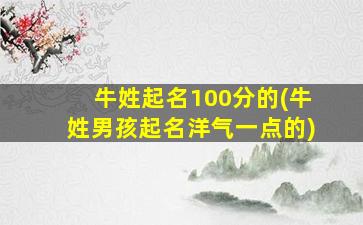 牛姓起名100分的(牛姓男