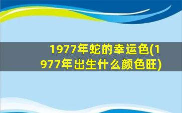 1977年蛇的幸运色(1977年出