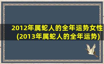 2012年属蛇人的全年运势女性(2013年属蛇人的全年运势)