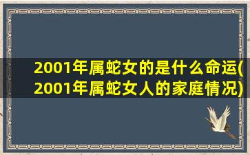 2001年属蛇女的是什么命运