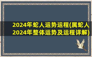 2024年蛇人运势运程(属蛇