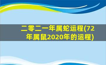 二零二一年属蛇运程(72年属鼠2020年的运程)