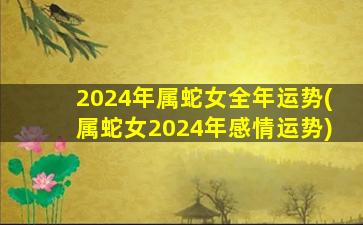 2024年属蛇女全年运势(属