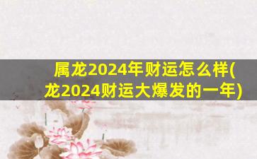 属龙2024年财运怎么样(龙