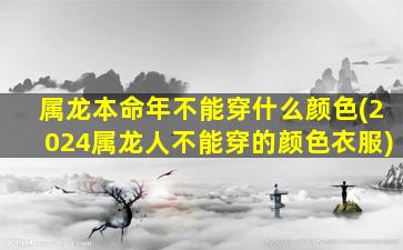 属龙本命年不能穿什么颜