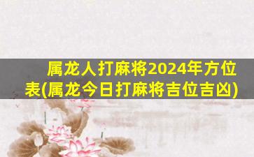 属龙人打麻将2024年方位表