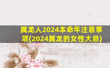 属龙人2024本命年注意事