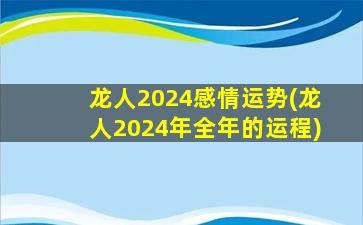 龙人2024感情运势(龙人