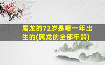 属龙的72岁是哪一年出生的