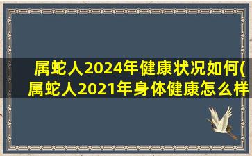 属蛇人2024年健康状况如