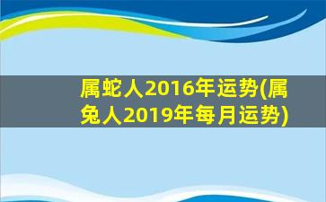 属蛇人2016年运势(属兔人