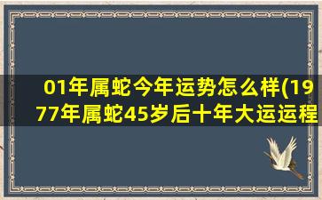 01年属蛇今年运势怎么样