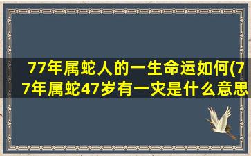 77年属蛇人的一生命运如