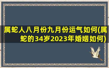 属蛇人八月份九月份运气